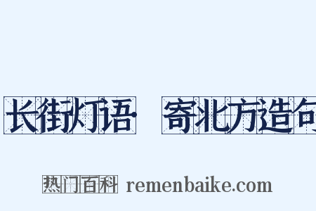 长街灯语·寄北方造句是什么意思的图片